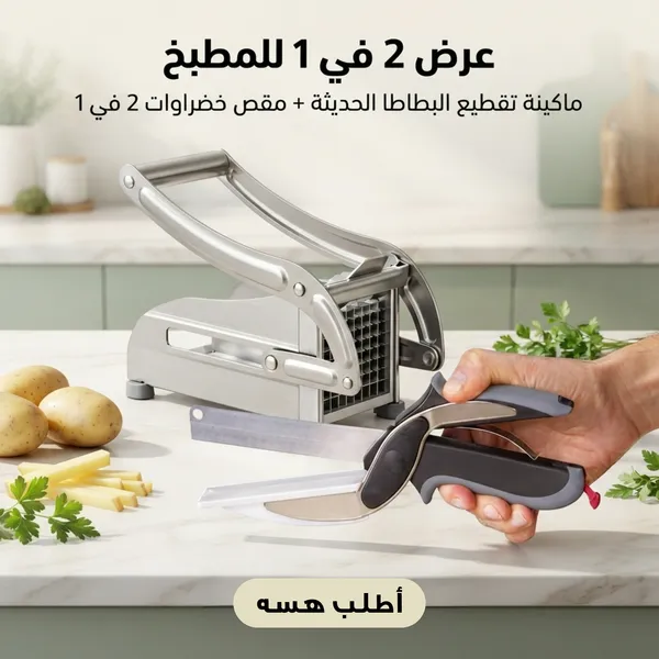 عرض ماكينة تقطيع البطاطا ومقص الخضراوات في العراق