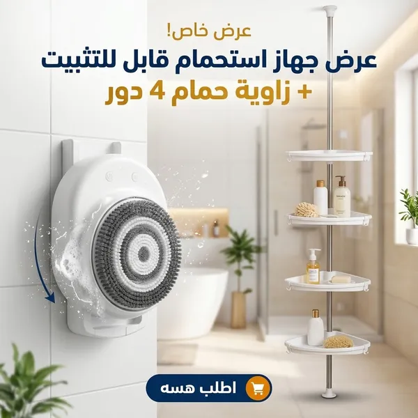 عرض جهاز استحمام وزاوية حمام في العراق