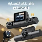 ⁦داش كام للسيارة بأربع عدسات⁩ - الصورة ⁦2⁩