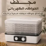 جهاز تجفيف الفواكه في العراق ماركة Hasu موديل 320A بـ 5 صواني شفافة متوفر في عراق شوب