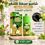 شامبو صبغة شعر سوداء بالأعشاب في العراق ماركة Keratine Queen لتغطية الشيب متوفر في عراق شوب