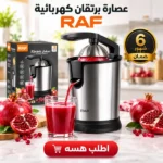 عصارة حمضيات ورمان أوتوماتيكية ماركة RAF