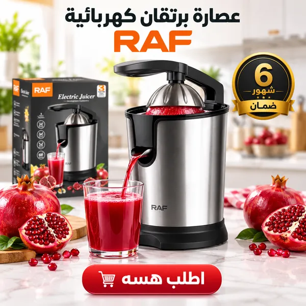 عصارة حمضيات ورمان أوتوماتيكية ماركة RAF