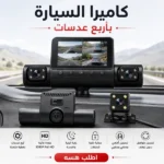 داش كام للسيارة بأربع عدسات وتصوير HD