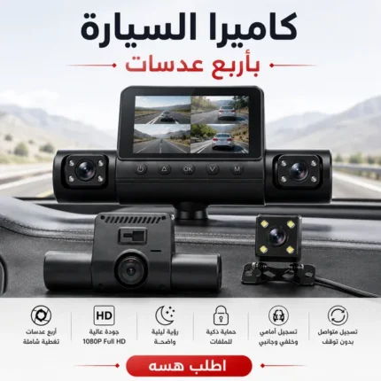 داش كام للسيارة بأربع عدسات وتصوير HD