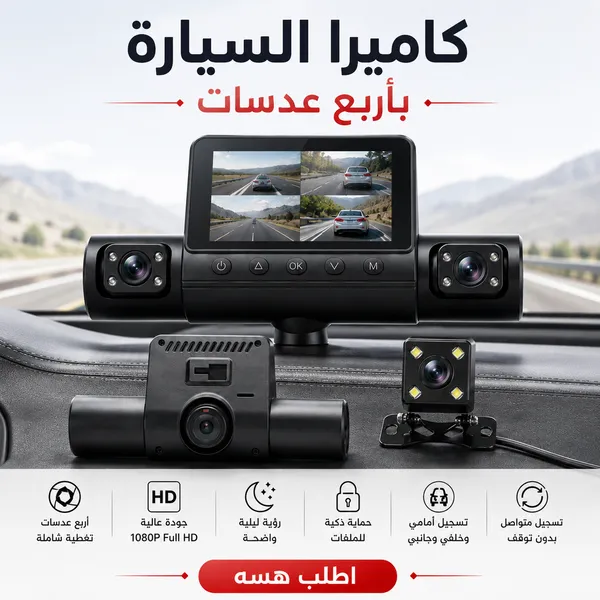 داش كام للسيارة بأربع عدسات وتصوير HD