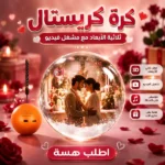 كرة كريستال ذكية تعرض فيديوهات ثلاثية الأبعاد مع صوت في العراق متوفرة في عراق شوب
