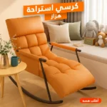 كرسي استراحة هزاز في العراق بتصميم قابل للإرجاع وحشوة سميكة متوفر في عراق شوب