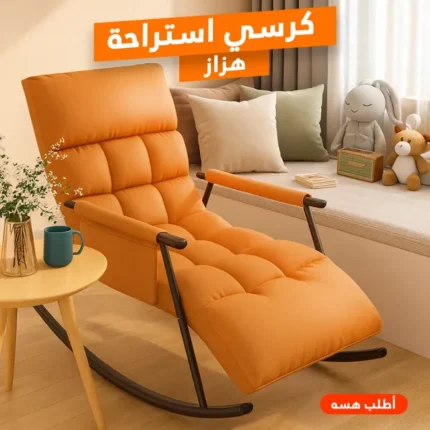 كرسي استراحة هزاز في العراق بتصميم قابل للإرجاع وحشوة سميكة متوفر في عراق شوب