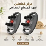 عرض قطعتين جهاز مساج سداسي في العراق لتدليك العضلات والظهر متوفر في عراق شوب