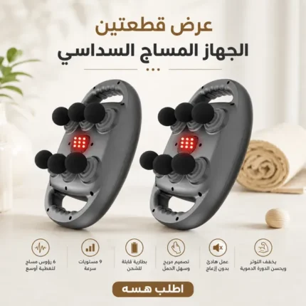 عرض قطعتين جهاز مساج سداسي في العراق لتدليك العضلات والظهر متوفر في عراق شوب