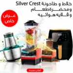 قلاية هوائية Silver Crest مع خلاط ومفرمة