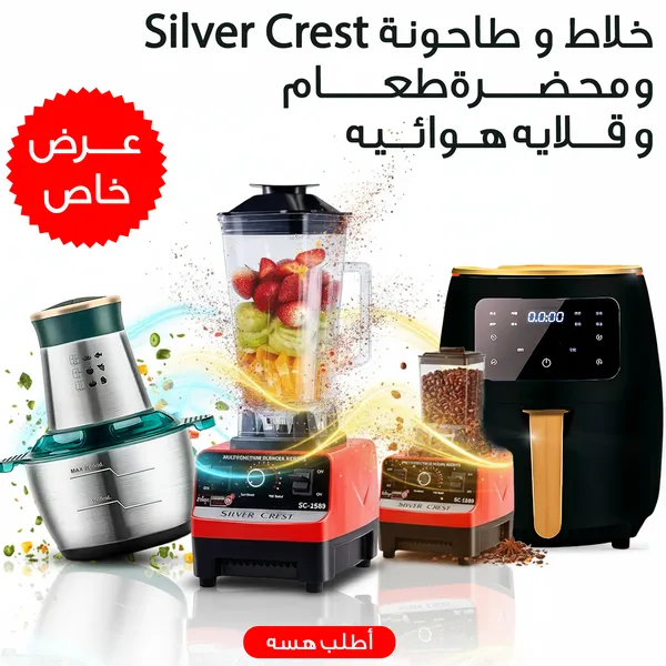 قلاية هوائية Silver Crest مع خلاط ومفرمة
