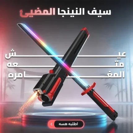 سيف ليزر بإضاءة متحركة ودخان في العراق موديل 001 مع صوت ثلاثي الأبعاد متوفر في عراق شوب