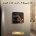 مغناطيس ثلاجة إلكتروني ناطق للقرآن الكريم