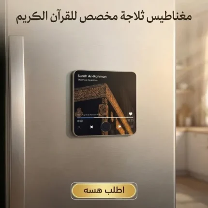 مغناطيس ثلاجة إلكتروني ناطق للقرآن الكريم