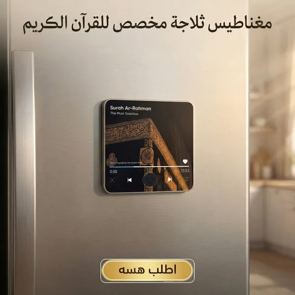مغناطيس ثلاجة إلكتروني ناطق للقرآن الكريم