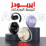 سماعات أذن ذكية لترجمة المحادثات الفورية