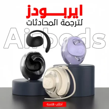 سماعات أذن ذكية لترجمة المحادثات الفورية
