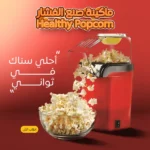 ⁦ماكينة صنع الفشار الصحي Healthy Popcorn بدون زيت⁩ - الصورة ⁦6⁩